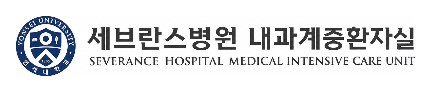 세브란스병원 내과계중환자실